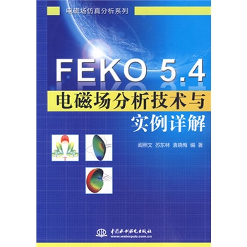 Feko 5.4 设计实例培训教程