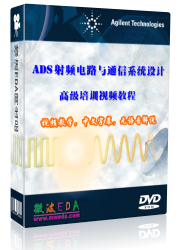 ADS射频电路与通信系统设计培训视频