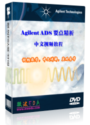 Agilent ADS 中文视频教程