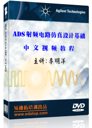 ADS微波射频电路仿真设计基础视频教程
