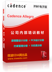 Cadence Allegro PCB 设计内部培训教材