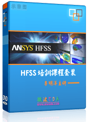 HFSS视频教学培训教程