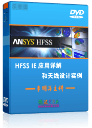 HFSS-IE仿真器使用视频培训教程