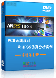 PCB天线设计和HFSS仿真分析实例