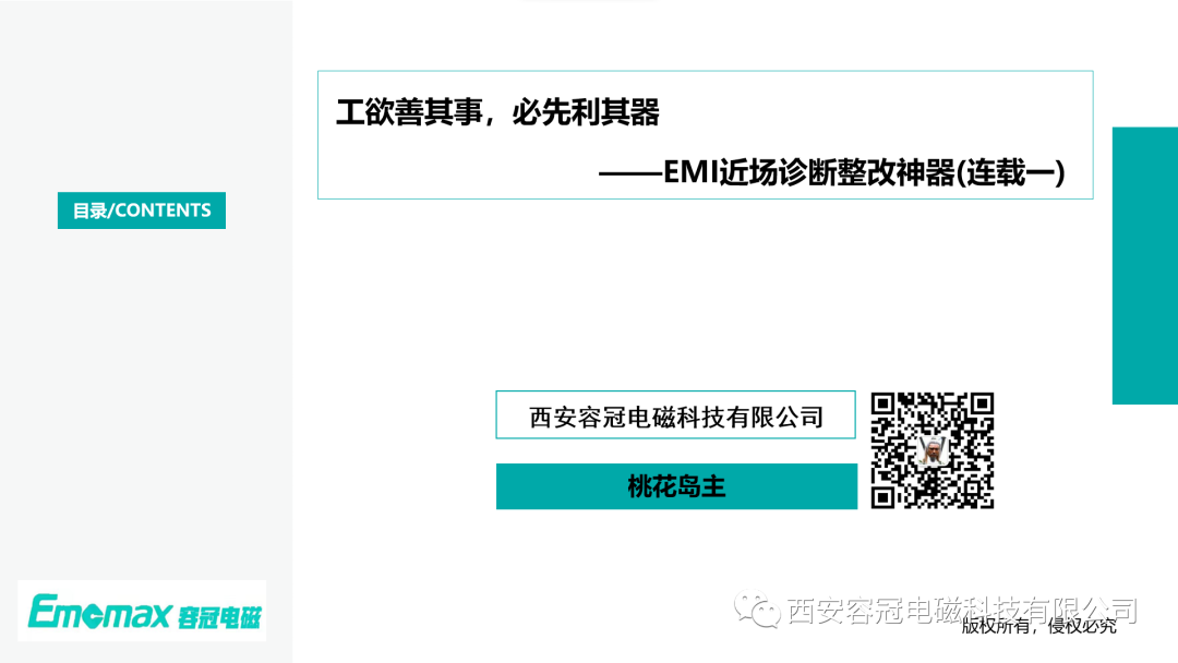 工欲善其事，必先利其器 ——EMI近场诊断整改神器