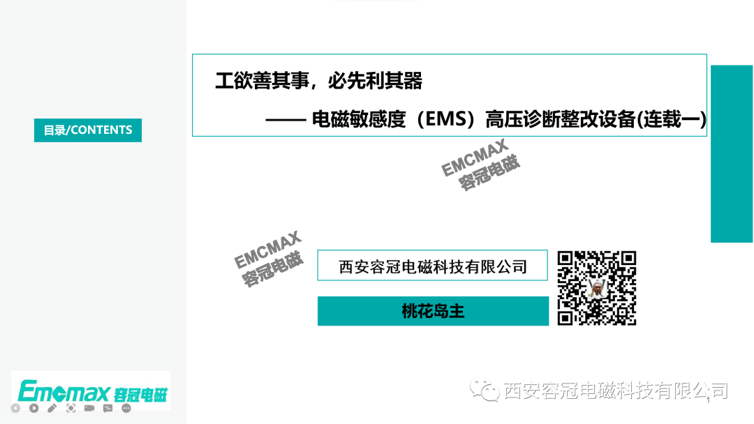 工欲善其事，必先利其器—— 电磁敏感度（EMS）高压诊断整改设备