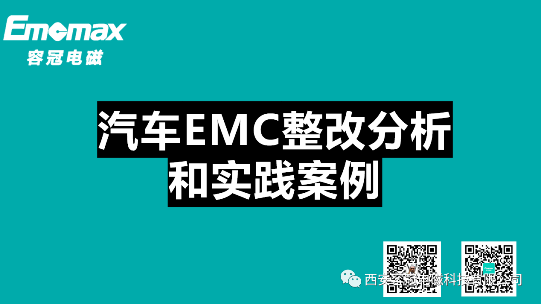 汽车EMC整改分析和实践案例