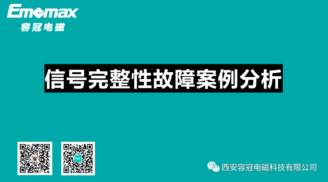 信号完整性故障案例分析