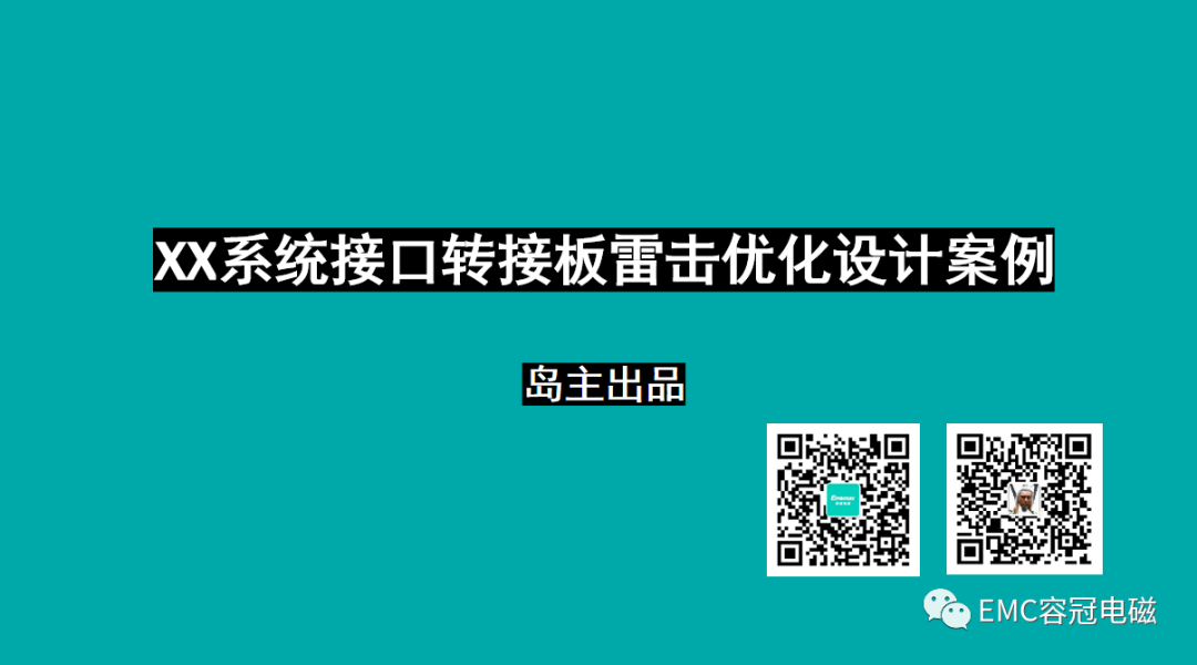 系统接口转接板雷击优化设计案例