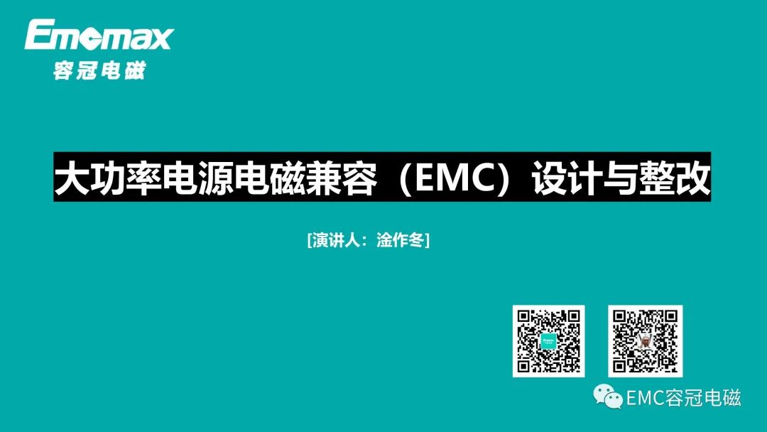 大功率电源电磁兼容（EMC）设计与整改