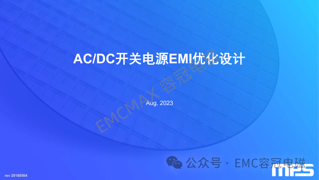 EMI中AC/DC开关电源EMI优化设计