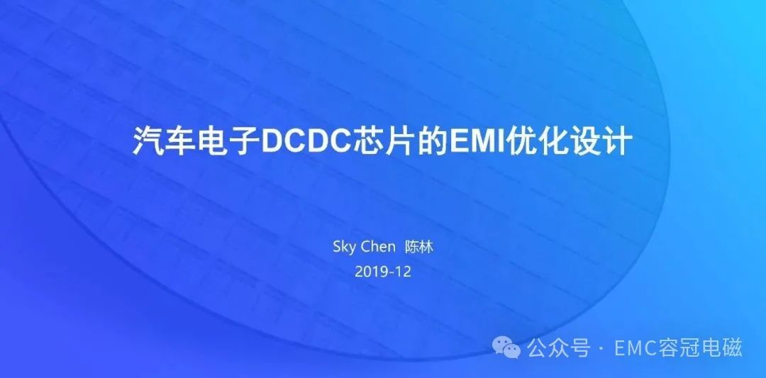 汽车电子DCDC芯片的EMI优化设计