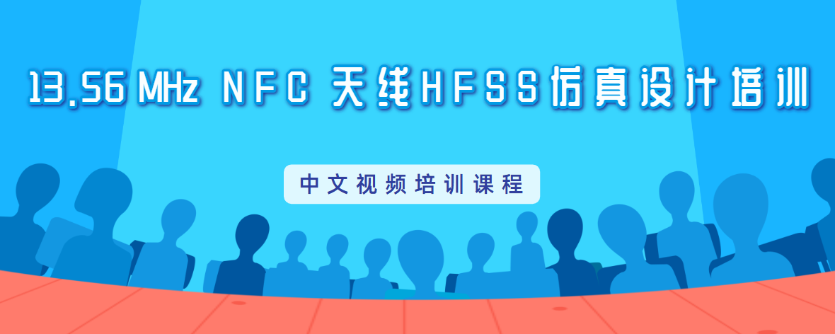 HFSS仿真NFC天线设计培训教程